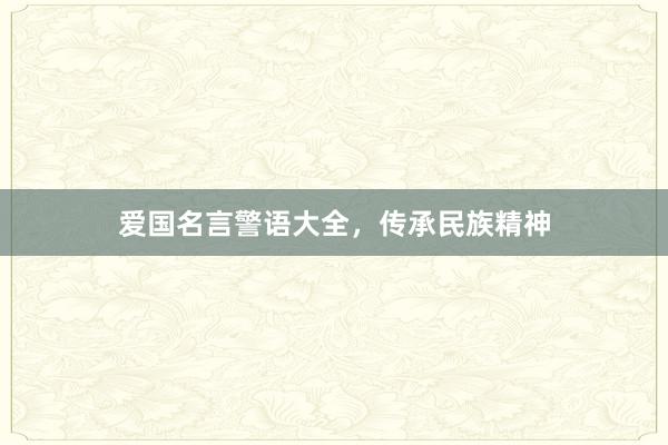 爱国名言警语大全，传承民族精神