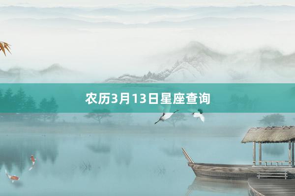 农历3月13日星座查询