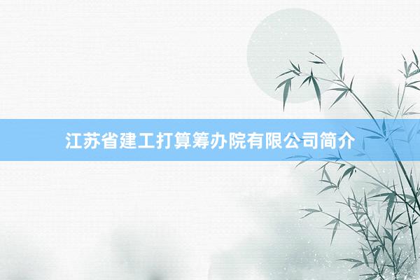江苏省建工打算筹办院有限公司简介