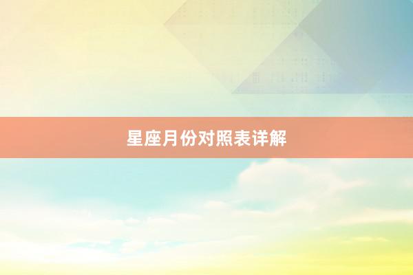 星座月份对照表详解
