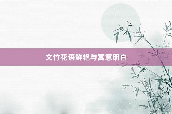 文竹花语鲜艳与寓意明白