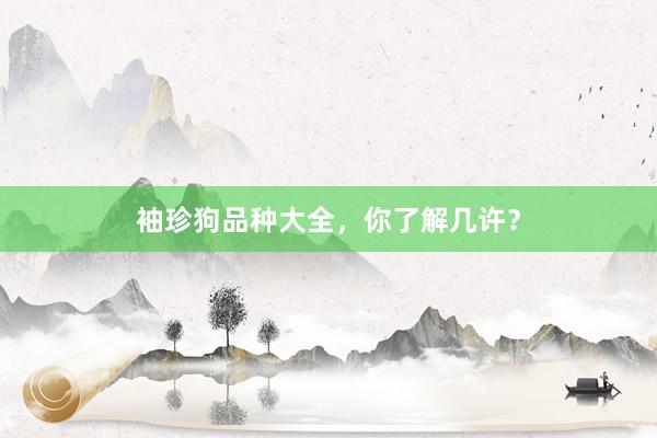 袖珍狗品种大全，你了解几许？