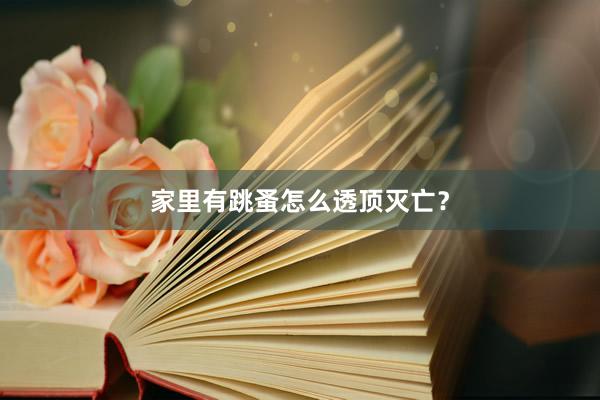 家里有跳蚤怎么透顶灭亡？
